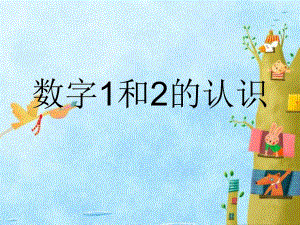 小学课件数字1和2的认识.ppt