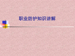 职业防护知识讲解.ppt