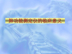 肺功能测定仪的临床意义.ppt