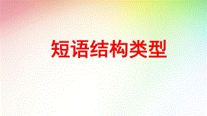 短语结构.ppt