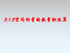 3.1.3空间向量的数量积运算(不错).ppt