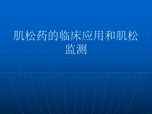 肌松药应用和监测.ppt