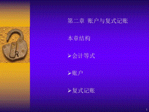 大学课件账户与复式记账.ppt