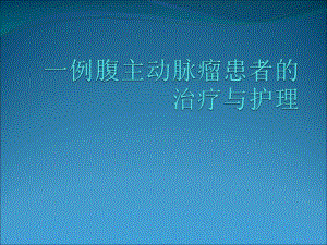 份教学查房主动脉夹层ppt课件.ppt