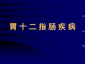 胃十二指肠疾病.ppt