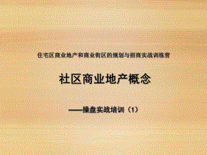 培训课件社区商业地产概念操盘实战培训.ppt