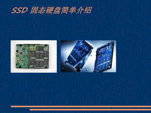 电脑知识SSD固态硬盘简单介绍PPT.ppt