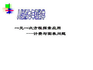 3.4.实际问题与一元一次方程电话计费问题.ppt