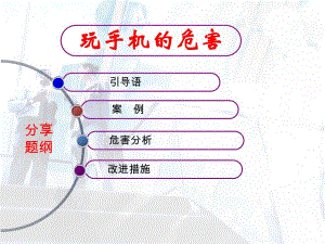 玩手机的危害53297.ppt