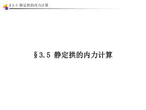 03结构力学第三章静定结构的内力计算3.5静定拱的内力计算邓军.ppt