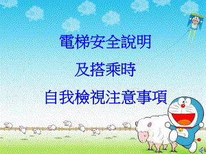 电梯安全说明及搭乘时自我检视注意事项.ppt