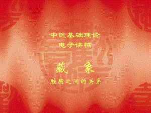 脏腑关系聂.ppt