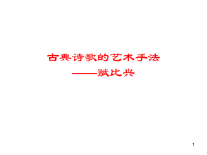 4古典诗歌的艺术手法赋比兴.ppt