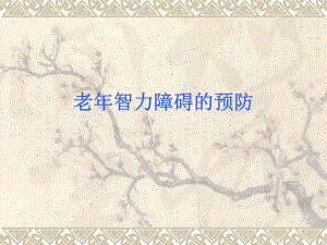 老智力障碍的预防.ppt
