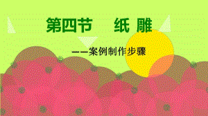 手工教育额课件陈郁纸雕案例步骤课件.ppt