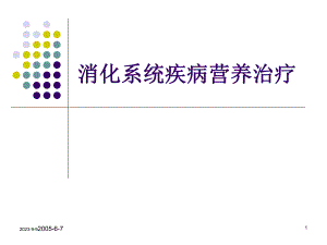 胃肠肝胆疾病营养治疗.ppt