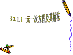 3.1.1一元一次方程及其解法.ppt