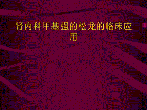肾内科甲基强的松龙临床应用.ppt