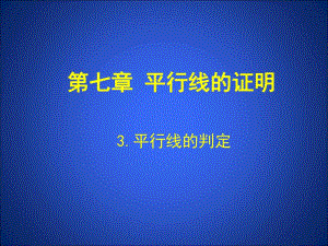 3平行线的判定演示文稿.ppt