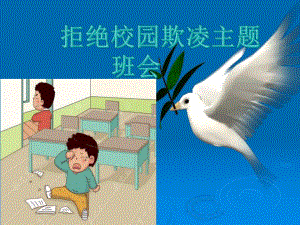 校园欺凌主题班会.ppt