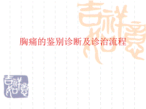 胸痛的鉴别诊断和诊断流程.ppt