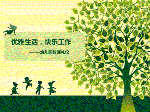 幼儿教师礼仪.ppt