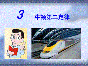 3牛顿第二定律.ppt