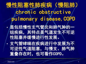 慢性阻塞性肺疾病慢阻肺ppt课件.ppt