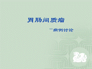 胃肠间质瘤病例讨论.ppt