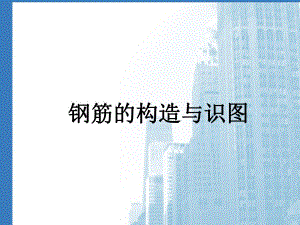 梁钢筋的构造与识图.ppt