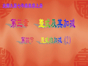 3.4整式的加减2.ppt