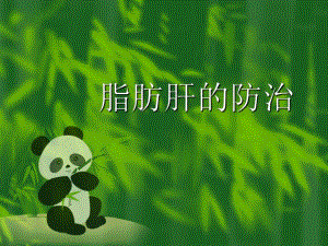 脂肪肝的防治.ppt