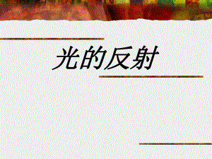 4.2光的反射课件.ppt