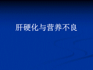 肝硬化营养不良.ppt