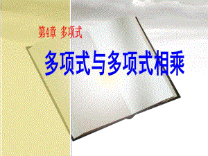 434多项式的乘法2.ppt