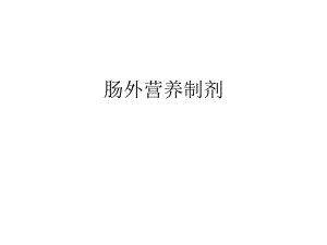 肠外营养的具体配置方法.ppt