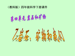 47岩石矿物和我们.ppt