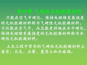 大学课件气硬性无机胶凝材料.ppt