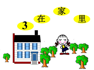3、在家里ppt课件.ppt