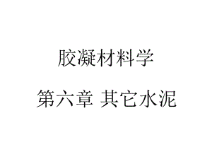 胶凝材料学6.ppt