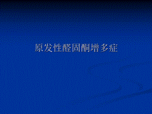 肾上腺的解剖.ppt