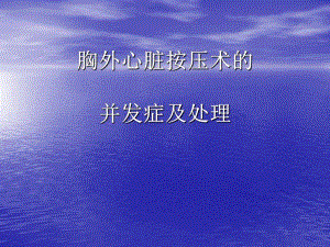 胸外心脏按压术的并发症及处理.ppt