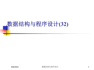 数据结构与程序设计王丽苹32graphs拓扑排序.ppt