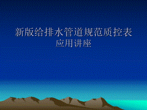 新版给排水管道规范质控表培训ppt.ppt