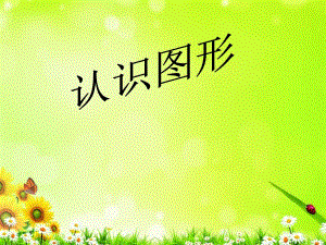 幼儿园数学课件—认识图形.ppt