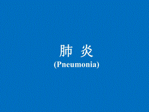 肺炎儿科学精品课件华西8制.ppt
