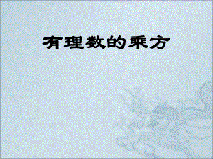 1.5有理数的乘方公开课.ppt
