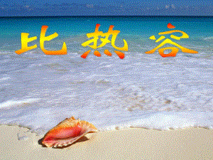 2PPT比热容.ppt