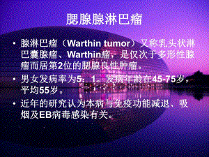 腮腺腺淋巴瘤.ppt