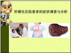 肝硬化住院患者的调查与分析宣讲ppt课件.ppt